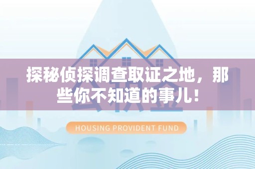 顺昌探秘侦探调查取证之地,那些你不知道的事儿! 顺昌探秘侦探调查取证之地,那些你不知道的事儿!