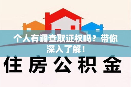 顺昌个人有调查取证权吗？带你深入了解！
