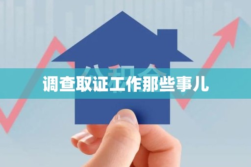 顺昌调查取证工作那些事儿