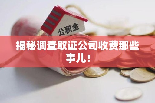 顺昌揭秘调查取证公司收费那些事儿！