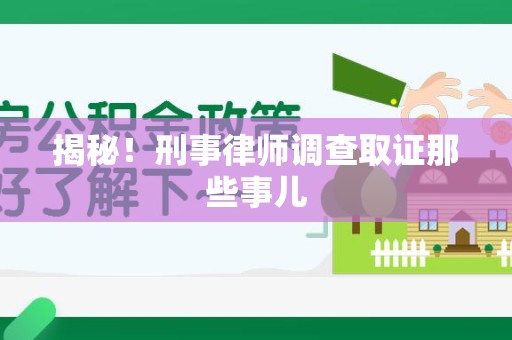 顺昌揭秘！刑事律师调查取证那些事儿