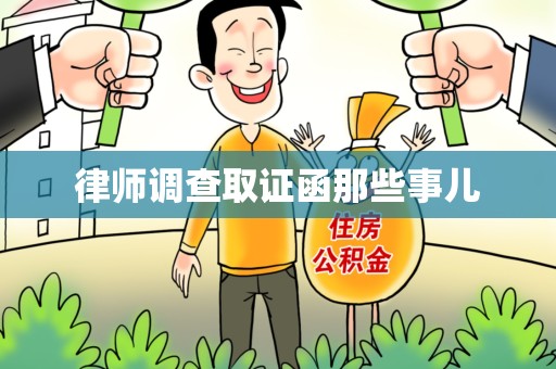 顺昌律师调查取证函那些事儿