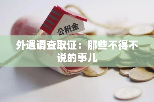 顺昌外遇调查取证：那些不得不说的事儿