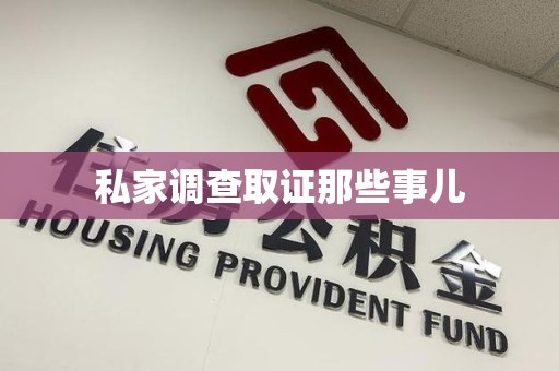 顺昌私家调查取证那些事儿