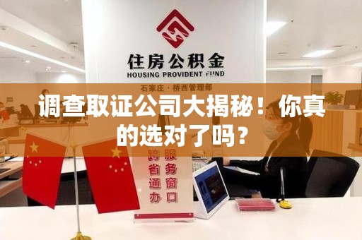 顺昌调查取证公司大揭秘！你真的选对了吗？