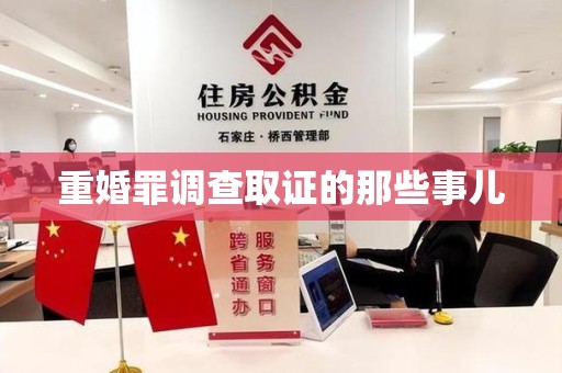 顺昌重婚罪调查取证的那些事儿
