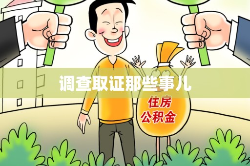 顺昌调查取证那些事儿