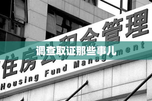 顺昌调查取证那些事儿