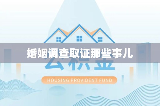 顺昌婚姻调查取证那些事儿