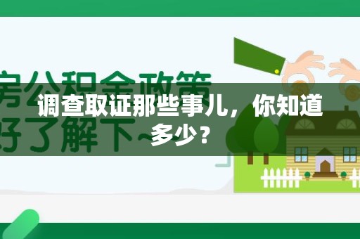 顺昌调查取证那些事儿，你知道多少？