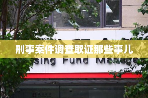 顺昌刑事案件调查取证那些事儿