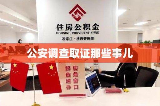 顺昌公安调查取证那些事儿