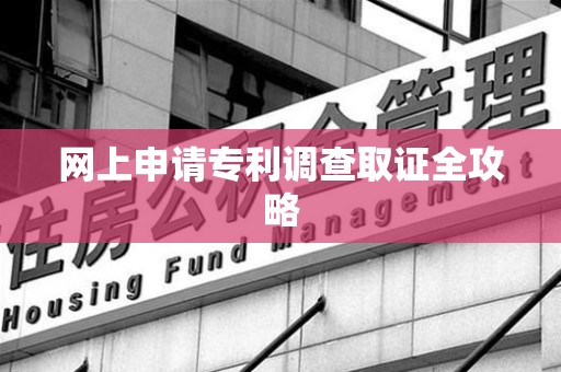 顺昌网上申请专利调查取证全攻略