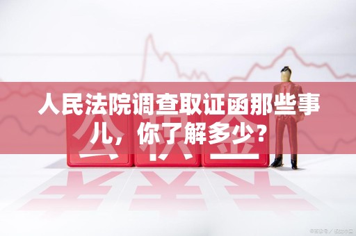 顺昌人民法院调查取证函那些事儿，你了解多少？