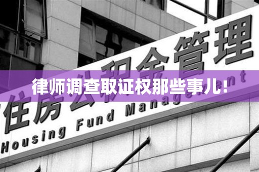 顺昌律师调查取证权那些事儿！