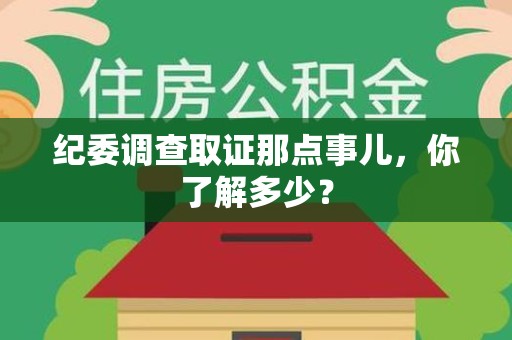 顺昌纪委调查取证那点事儿，你了解多少？