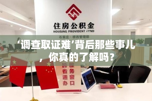 顺昌‘调查取证难’背后那些事儿，你真的了解吗？