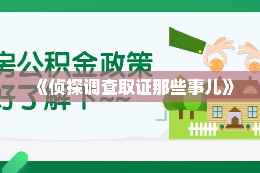 顺昌《侦探调查取证那些事儿》
