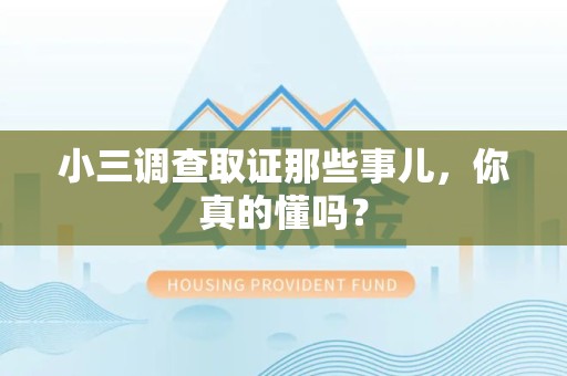 顺昌小三调查取证那些事儿，你真的懂吗？