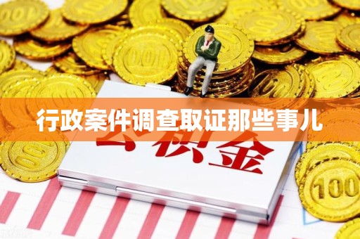 顺昌行政案件调查取证那些事儿