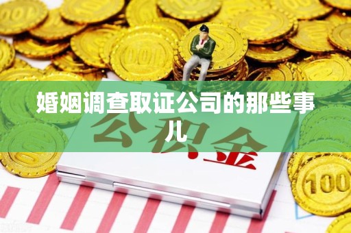顺昌婚姻调查取证公司的那些事儿