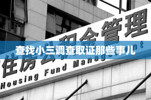 顺昌查找小三调查取证那些事儿