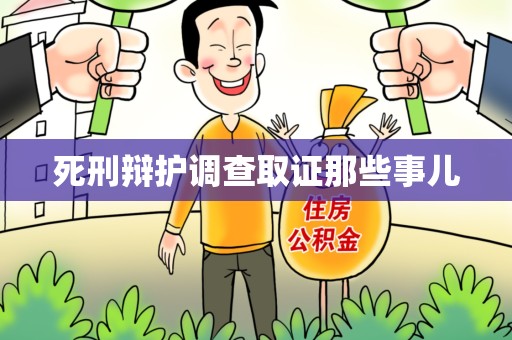 顺昌死刑辩护调查取证那些事儿