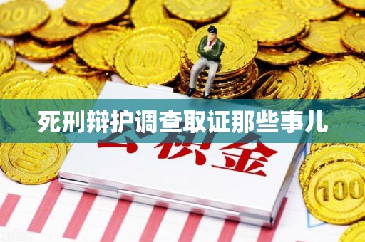 顺昌死刑辩护调查取证那些事儿