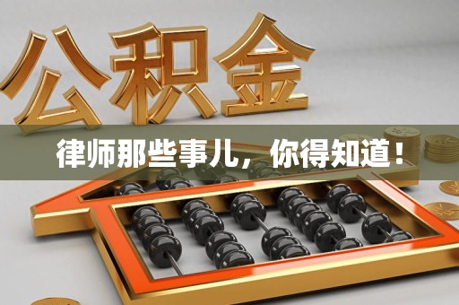 顺昌律师那些事儿，你得知道！