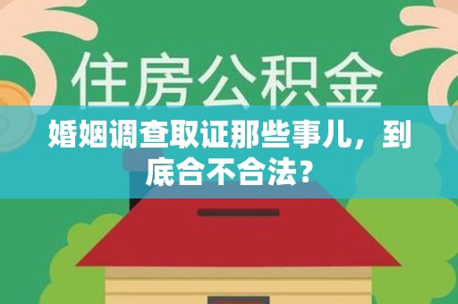 顺昌婚姻调查取证那些事儿，到底合不合法？