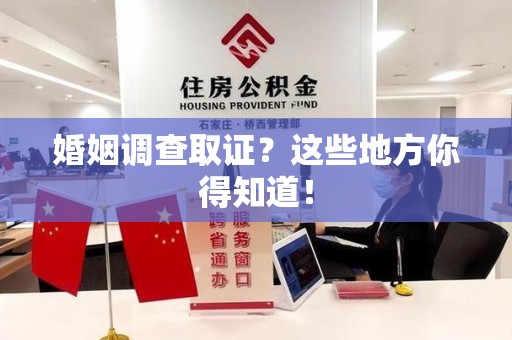 顺昌婚姻调查取证?这些地方你得知道! 顺昌婚姻调查取证?这些地方你得知道!