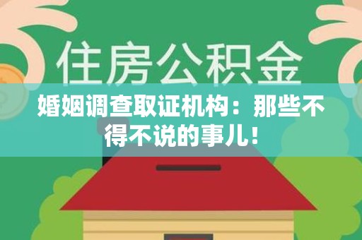 顺昌婚姻调查取证机构：那些不得不说的事儿！