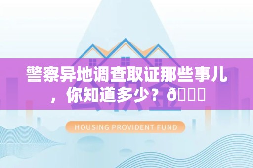 顺昌警察异地调查取证那些事儿，你知道多少？😎