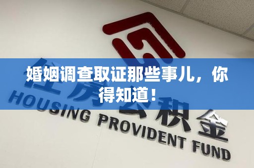 顺昌婚姻调查取证那些事儿，你得知道！
