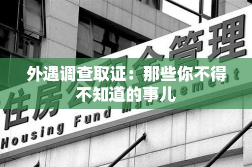 顺昌外遇调查取证：那些你不得不知道的事儿