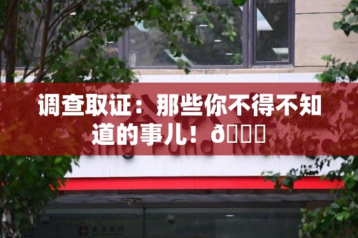顺昌调查取证：那些你不得不知道的事儿！😎