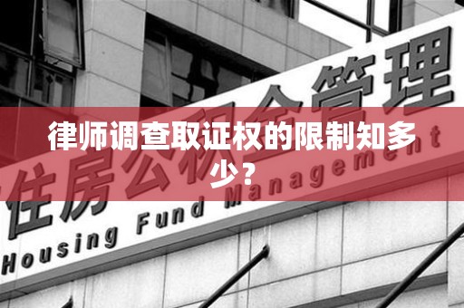 顺昌律师调查取证权的限制知多少？