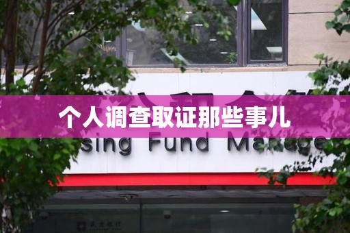 顺昌个人调查取证那些事儿