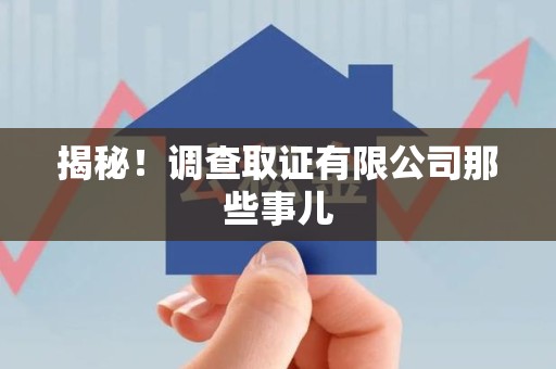 顺昌揭秘！调查取证有限公司那些事儿