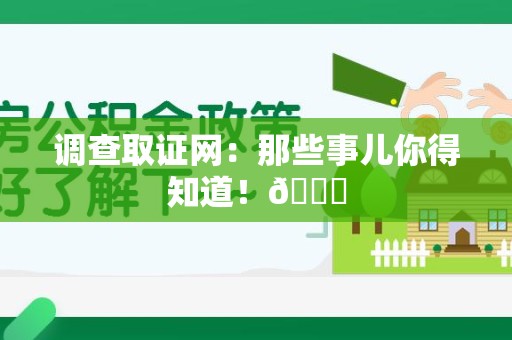 顺昌调查取证网：那些事儿你得知道！😎
