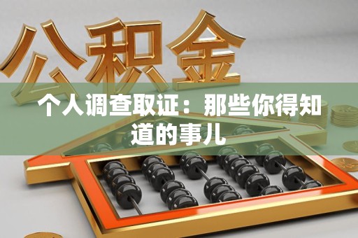 顺昌个人调查取证：那些你得知道的事儿