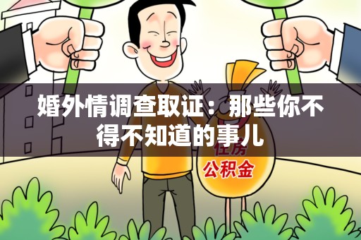 顺昌婚外情调查取证：那些你不得不知道的事儿