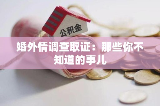 顺昌婚外情调查取证：那些你不知道的事儿