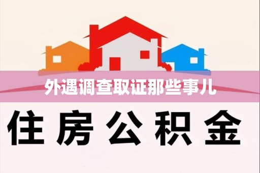 顺昌外遇调查取证那些事儿 顺昌外遇调查取证那些事儿