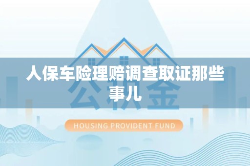 顺昌人保车险理赔调查取证那些事儿