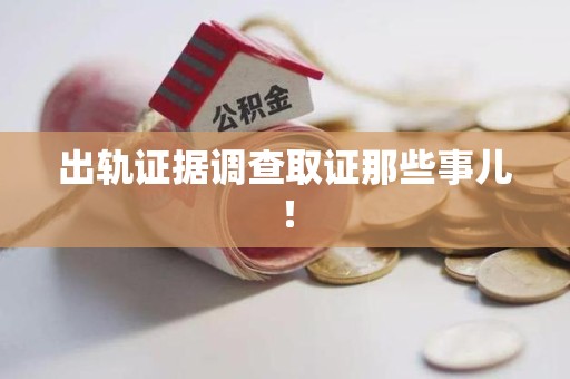 顺昌出轨证据调查取证那些事儿！