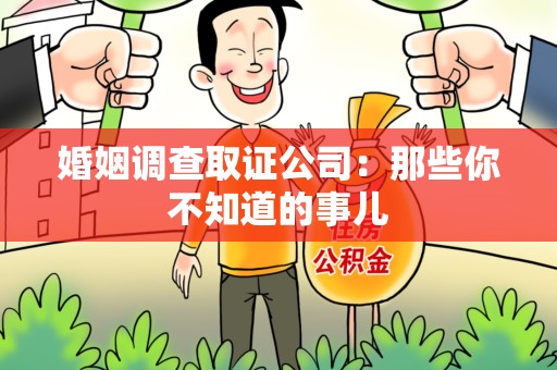 顺昌婚姻调查取证公司：那些你不知道的事儿