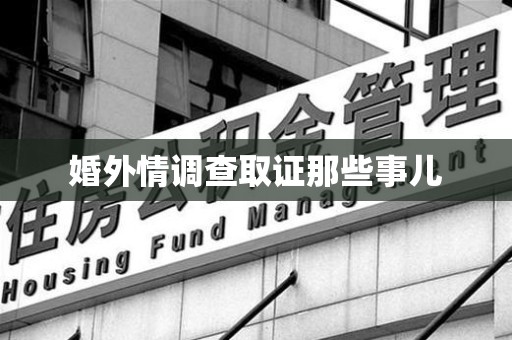 顺昌婚外情调查取证那些事儿