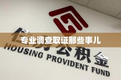 顺昌专业调查取证那些事儿