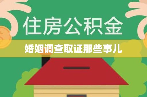 顺昌婚姻调查取证那些事儿
